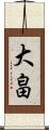 大畠 Scroll