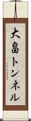 大畠トンネル Scroll