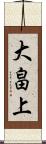 大畠上 Scroll