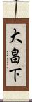 大畠下 Scroll