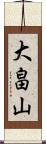 大畠山 Scroll