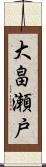 大畠瀬戸 Scroll