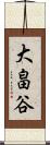 大畠谷 Scroll