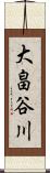 大畠谷川 Scroll