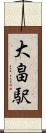 大畠駅 Scroll