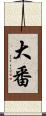 大番 Scroll