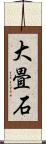 大畳石 Scroll