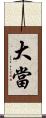 大當 Scroll