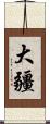 大疆 Scroll