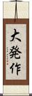 大発作 Scroll