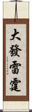 大發雷霆 Scroll