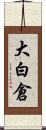大白倉 Scroll