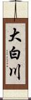 大白川 Scroll