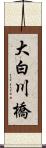 大白川橋 Scroll