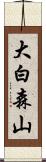大白森山 Scroll
