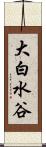 大白水谷 Scroll