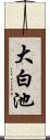 大白池 Scroll
