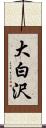 大白沢 Scroll