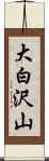 大白沢山 Scroll