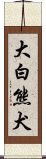 大白熊犬 Scroll