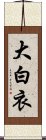 大白衣 Scroll