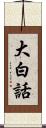 大白話 Scroll