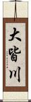 大皆川 Scroll