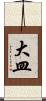 大皿 Scroll