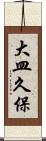 大皿久保 Scroll