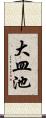 大皿池 Scroll