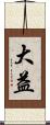 大益 Scroll