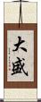 大盛 Scroll