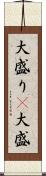 大盛り(P) Scroll