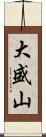 大盛山 Scroll
