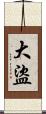 大盜 Scroll
