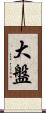 大盤 Scroll
