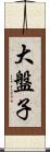 大盤子 Scroll