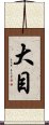 大目 Scroll