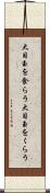 大目玉を食らう Scroll