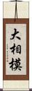 大相模 Scroll