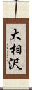 大相沢 Scroll