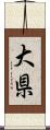 大県 Scroll