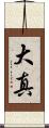 大真 Scroll