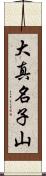 大真名子山 Scroll
