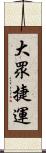 大眾捷運 Scroll