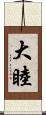 大睦 Scroll