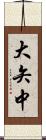 大矢中 Scroll