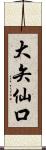 大矢仙口 Scroll