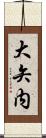 大矢内 Scroll