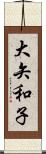 大矢和子 Scroll